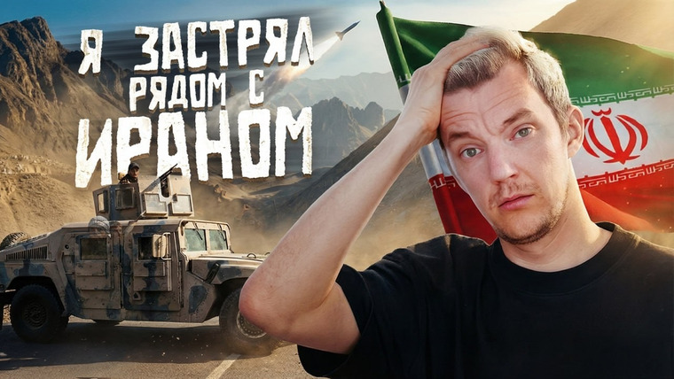 Асафьев. Жизнь — s10e06 — Я ЗАСТРЯЛ рядом с Ираном