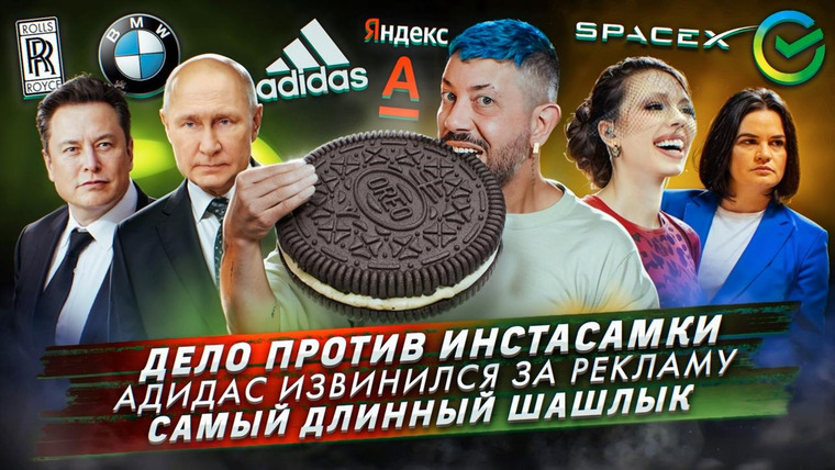 Самые честные новости — s2024e60 — № 534 Дело против Инстасамки / Адидас извинился за рекламу / Самый длинный шашлык