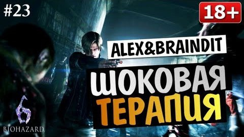 TheBrainDit — s03e295 — Угарный Кооператив Resident Evil 6 - Alex и BrainDit #23