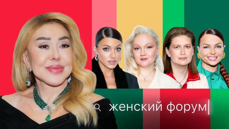 Женский форум — s01e110 — #110 | Любовь Успенская
