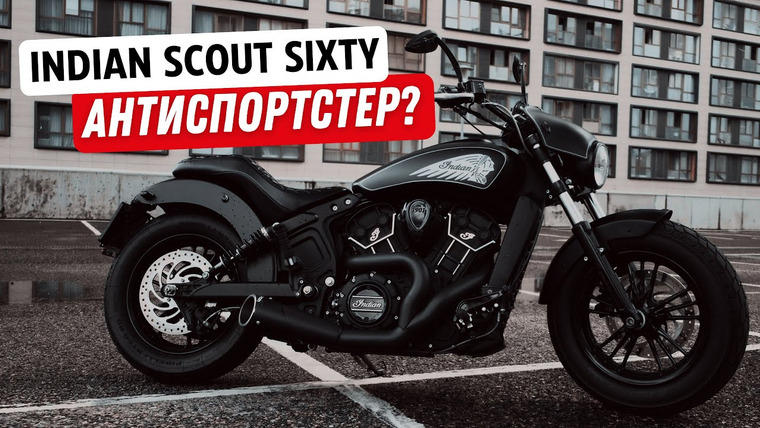 Денис Царюк — s02e11 — Indian Scout Sixty 2018 Custom | обзор антиспортстера | тест звука и мои впечатления