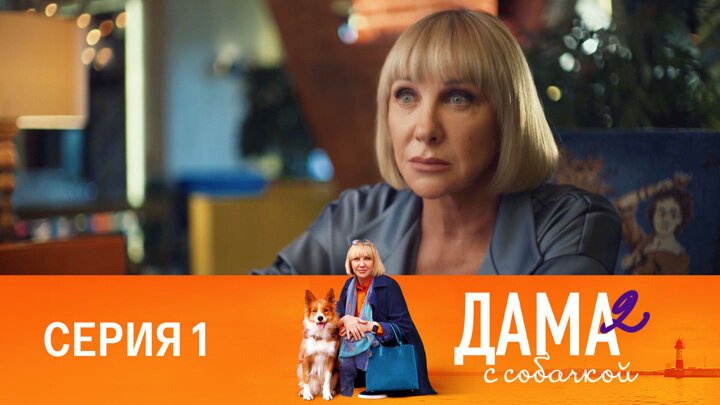 Дама с собачкой — s02e01 — Серия 1
