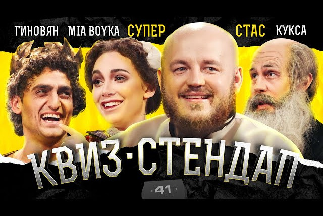 ИКС — s03e25 — Супер Стас, MIA BOYKA, Самвел Гиновян, Егор Кукса, Елена Федотова, Дима Павлов. Квиз-Стендап