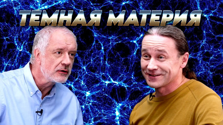 Вопрос науки с Алексеем Семихатовым — s01e15 — Темная материя: ключ к пониманию Вселенной. Вопрос науки. Семихатов — Горбунов