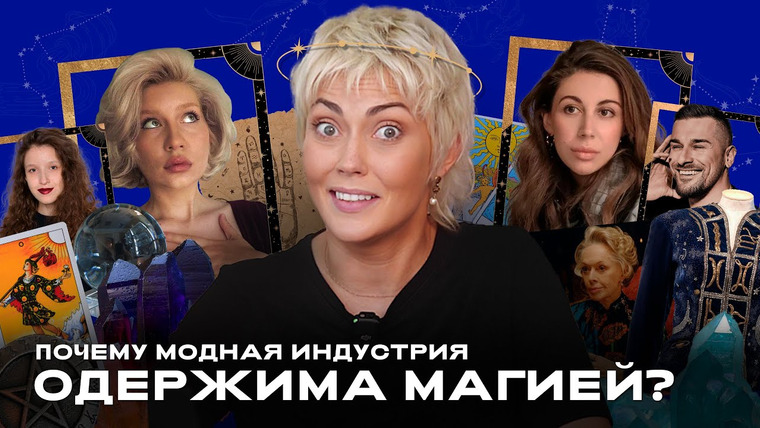 Лана Нисневич — s02e07 — Почему российский глянец стал одержим эзотерикой? || Отдел Моды