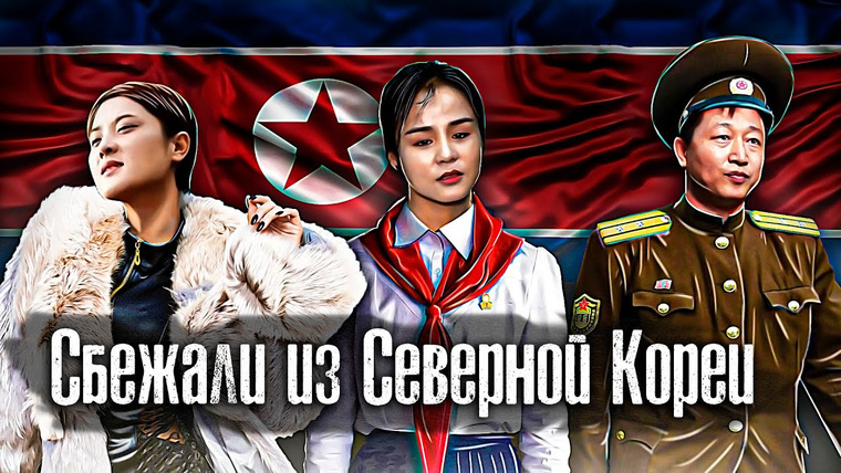 The Люди — s04e08 — Северная Корея / 3 Страшных Побега / Что если в Южной Корее развернуть флаг КНДР / Как Люди Живут