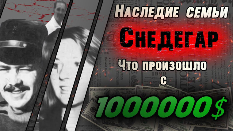 Очень Странные Дела — s01e13 — Наследие семьи Снедегар: власть и алчность