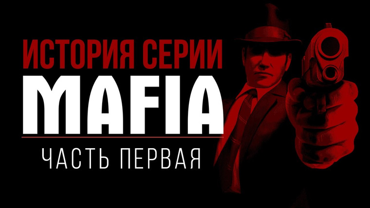 История серии от StopGame — s01e90 — История серии Mafia, часть 1