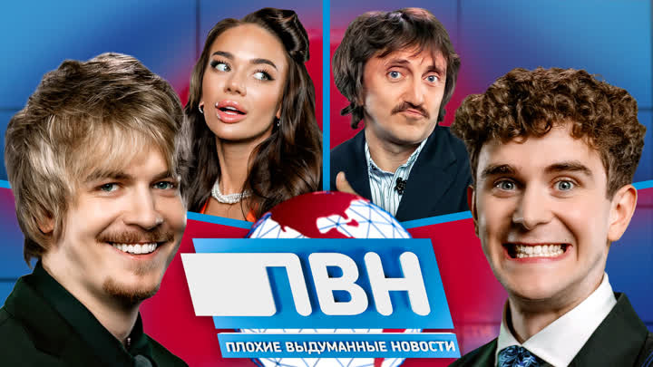 Плохие новости — s02e39 — ПВН. #39 SODA LUV х АРТУР БАБИЧ х ЯНА КОШКИНА х ДЕНИС ДОРОХОВ