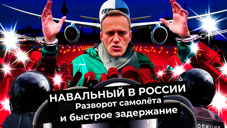 Варламов — s05e10 — Задержание Навального в Шереметьево | Как Навальный вернулся в Россию