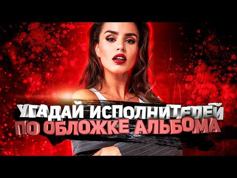 ДИВАН КВИЗ — s2021e23 — DIVAN QUIZ│УГАДАЙ ИСПОЛНИТЕЛЯ ПО ОБЛОЖКЕ АЛЬБОМА
