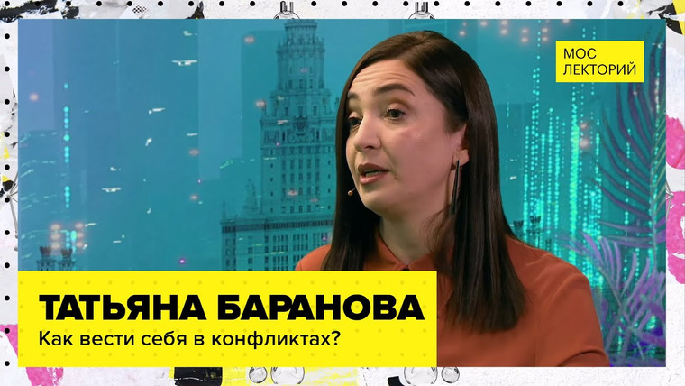 Мослекторий — s01e22 — Как правильно общаться с теми, кто бесит? // Лекция Татьяны Барановой 2023 | Мослекторий