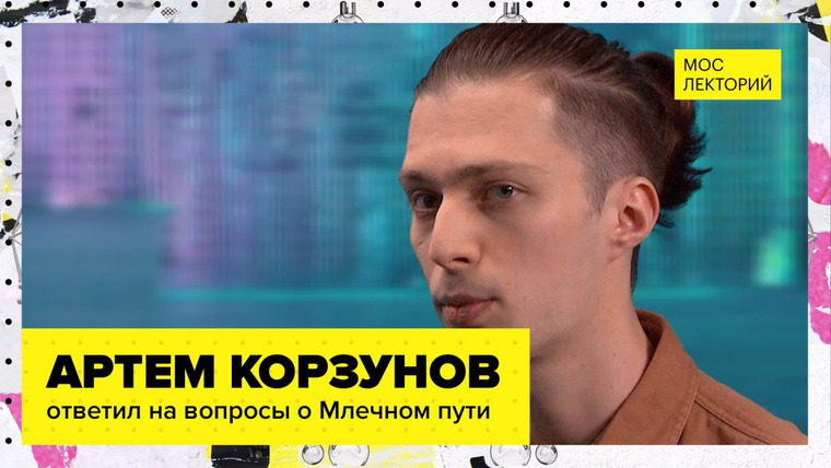 Мослекторий — s01e57 — Возможна ли жизнь на экзопланетах? Лекция Артема Корзунова 2023 | Мослекторий
