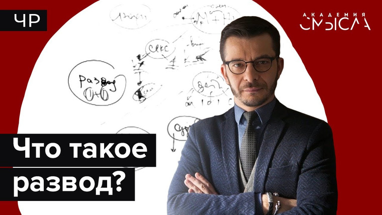 Андрей Курпатов — s03e17 — Что такое развод? Факт-карта.