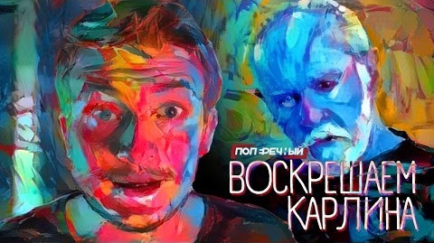 Данила Поперечный — s06e29 — НЕЙРОСЕТЬ ВОСКРЕШАЕТ КАРЛИНА
