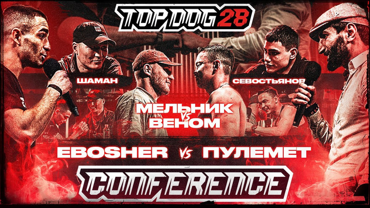 Top Dog Fighting Championship — s28 special-0 — КОНФЕРЕНЦИЯ TDFC 28 (Часть 2)
