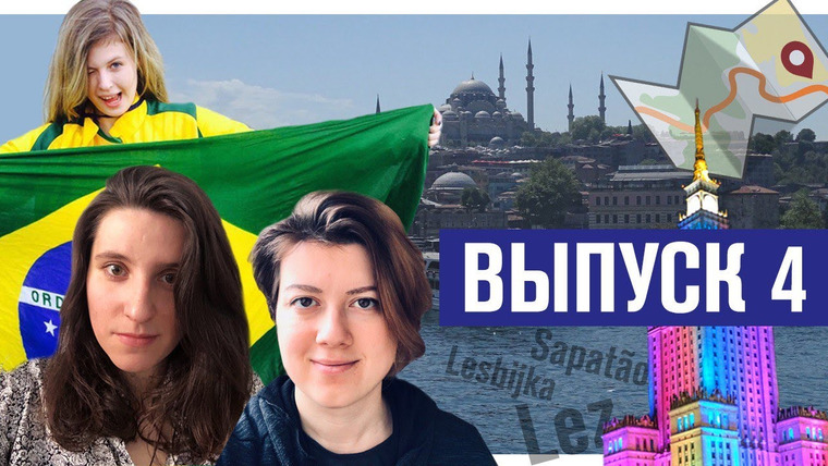 Давай съезжаться! — s01 special-0 — Спецвыпуск: как ЛГБТК+ живут в Польше, Бразилии и Турции