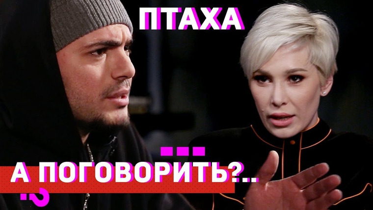 А поговорить? — s01e08 — Птаха: На мне все 7 смертных грехов