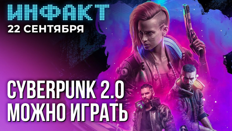 Инфакт — s09e188 — Геймплей Dragon’s Dogma 2, анонс The Division 3, детали VTM Bloodlines 2, Cyberpunk 2077 2.0…