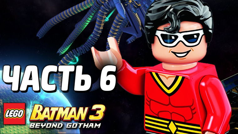 Qewbite — s03e232 — LEGO Batman 3: Beyond Gotham Прохождение — Часть 6 — ПОБЕДА?