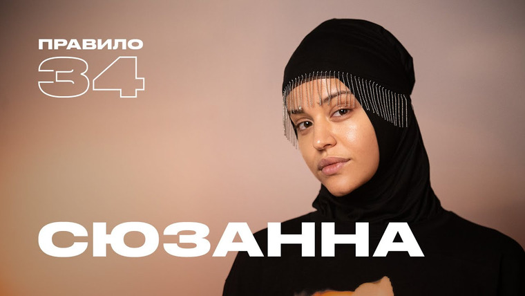 Правило 34 — s2023e04 — Сюзанна: мне сейчас стыдно — и это нормально