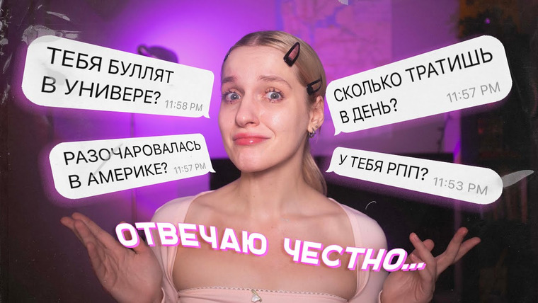 Настя Федько — s2024e04 — вопрос-ответ / СКОЛЬКО Я ТРАЧУ В АМЕРИКЕ, БУЛЛИНГ И МНЕНИЕ СПУСТЯ ПОЛГОДА