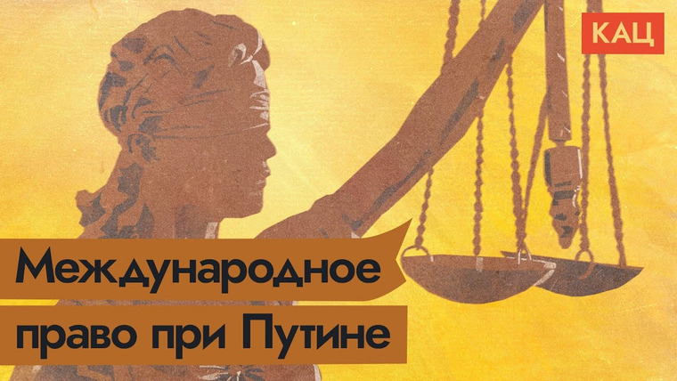 Максим Кац — s04e179 — Россия и международное право — ЕГЭ по обществознанию