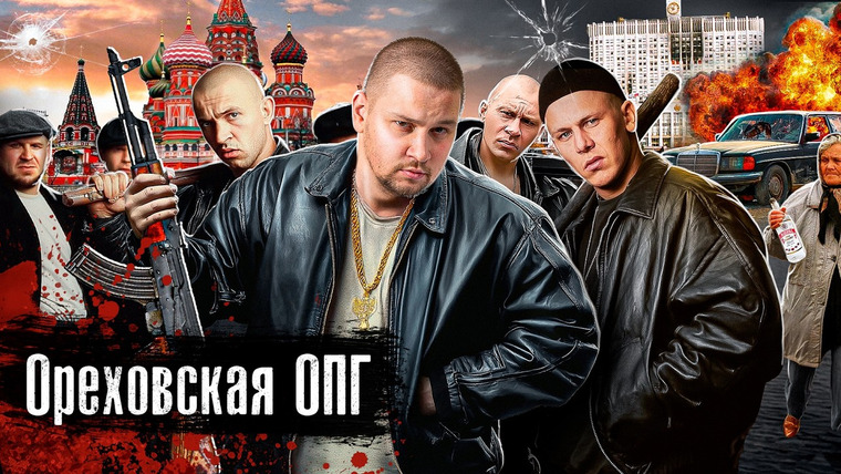 The Люди — s09e19 — Ореховская ОПГ: Сильвестр, Леша Солдат, Ося / Самая страшная группировка Москвы @anton_lyadov
