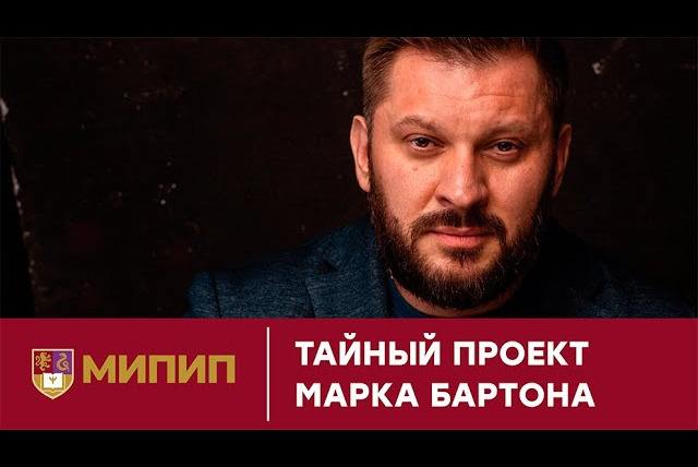 Марк Бартон Консультации Цена