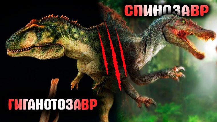 The Last Dino — s02e12 — Битва динозавров | Спинозавр против Гиганотозавра | Семен Ученый & The Last Dino
