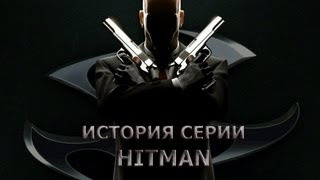 История серии от StopGame — s01e01 — История серии Hitman, часть 1