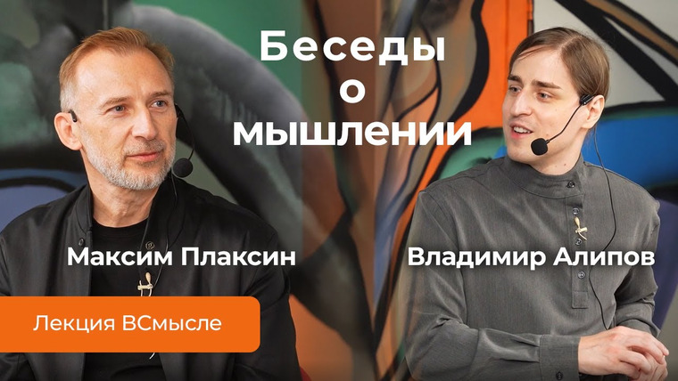Сообщество ВСмысле — s04e53 — Беседа о мышлении. Владимир Алипов и Максим Плаксин