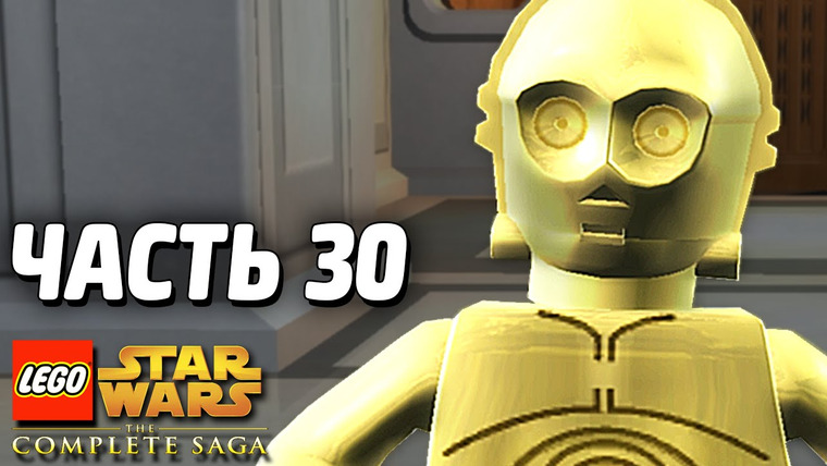 Qewbite — s04e03 — Lego Star Wars: The Complete Saga Прохождение — Часть 30 — СПАСЕНИЕ ЛЮКА