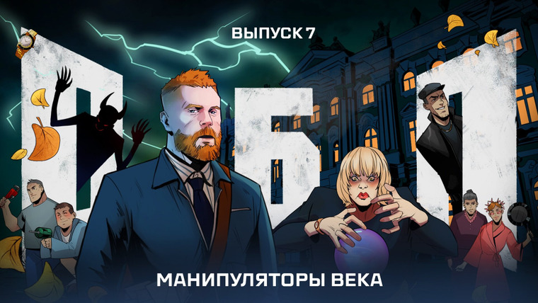 Одно безумное преступление — s01e07 — Выпуск №7: Манипуляторы века
