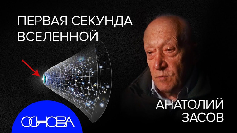 ОСНОВА — s2025e07 — АСТРОФИЗИК ЗАСОВ: ПЕРВАЯ СЕКУНДА ВСЕЛЕННОЙ и ТАЙНЫ ГАЛАКТИК