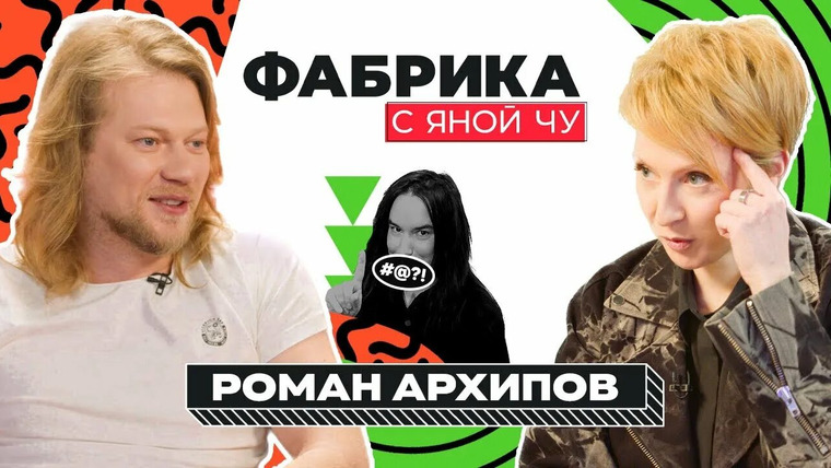 Яна Чурикова — s03e18 — Роман Архипов: секс, *** и рок-н-ролл в «Звездном доме», распад «Челси»