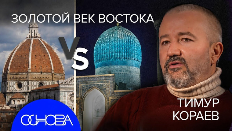 ОСНОВА — s2026e19 — НАУКА ВОСТОКА: Алгебра, роботы, алкоголь и Багдад столица Мира