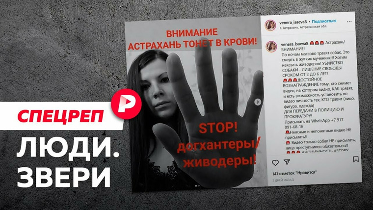 Редакция — s04e165 — ЛЮДИ. ЗВЕРИ: Как догхантеры воюют с зоозащитниками / Редакция спецреп
