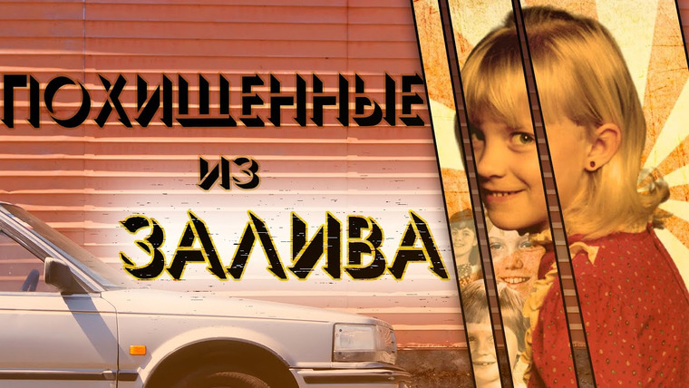 Очень Странные Дела — s01e29 — Похищенные из залива. Микаэла, Эмбер и Айлин