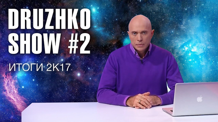 Druzhko Show — s02e20 — Выпуск 35. Итоги 2к17