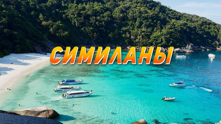 Виктор Иволга | Пхукет — s05e03 — С Пхукета на Симиланские острова! Лучшая экскурсия 2025 года.