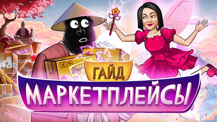 амоБлог — s02e20 — ПРОСТО О МАРКЕТПЛЕЙСАХ. Пошаговый план по выходу на площадку