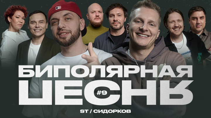 Биполярная песня — s01e09 — Константин Сидорков × ST