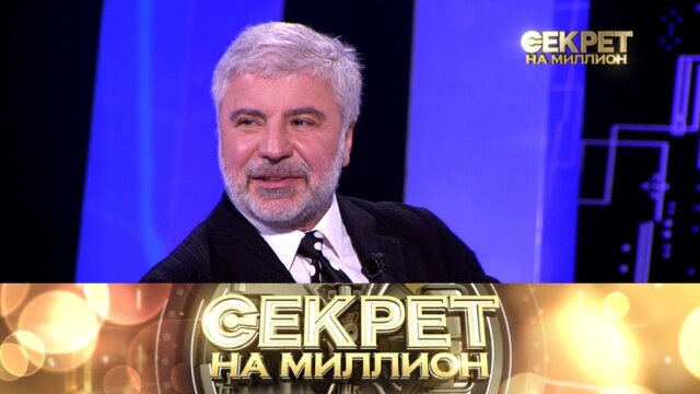 Секрет на миллион — s03e28 — Сосо Павлиашвили