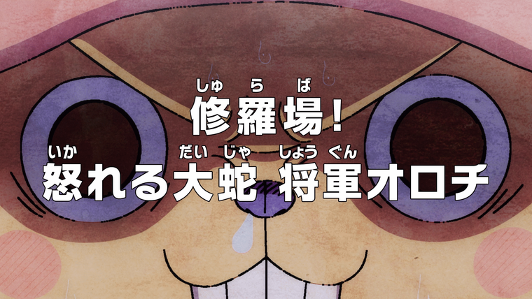 One Piece (JP) — s20e927 — Pandemonium! The Monster Snake, Shogun Orochi