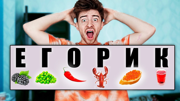 ЕГОРИК — s2020e01 — ЕМ ЕДУ ПО БУКВАМ СВОЕГО ИМЕНИ ЧЕЛЛЕНДЖ!