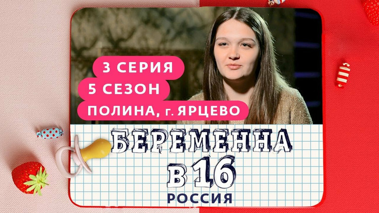 Беременна в 16 | Мама в 16 — s05e03 — Выпуск 3. Полина, Ярцево