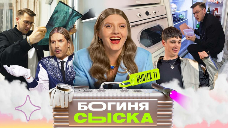 Богиня сыска — s02e03 — Выпуск 11. Обыск у фанатки металла