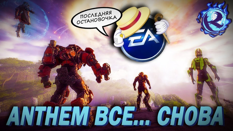 Культас ЖИВЬЕМ — s2019e88 — ANTHEM ОФИЦИАЛЬНО СДАЛСЯ — обновление CATACLYSM, НАДЕЖДЫ НЕТ!