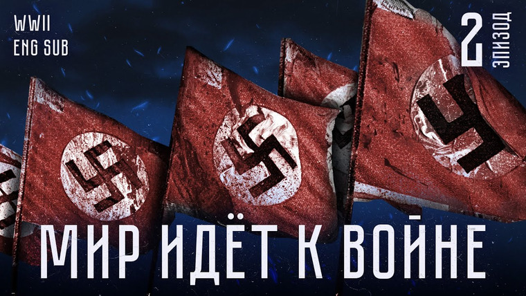 Максим Кац — s05 special-0 — Становление Гитлера, 1930-е и нападение на Польшу | История Второй мировой. Вторая серия
